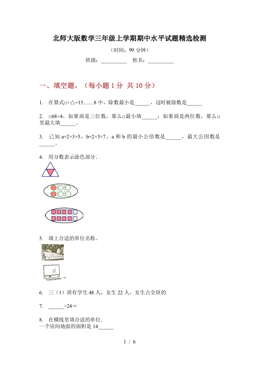 北师大版数学三年级上学期期中水平试题精选检测