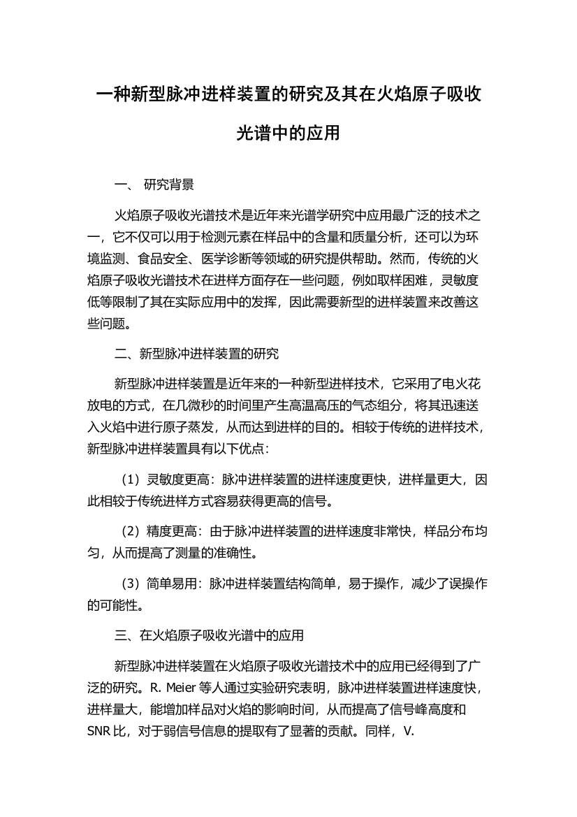 一种新型脉冲进样装置的研究及其在火焰原子吸收光谱中的应用