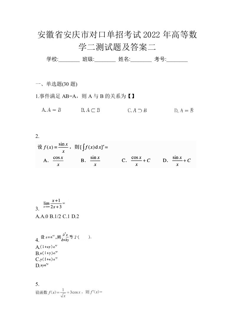 安徽省安庆市对口单招考试2022年高等数学二测试题及答案二