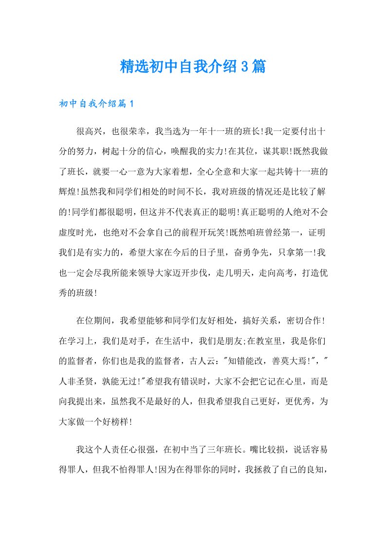 精选初中自我介绍3篇