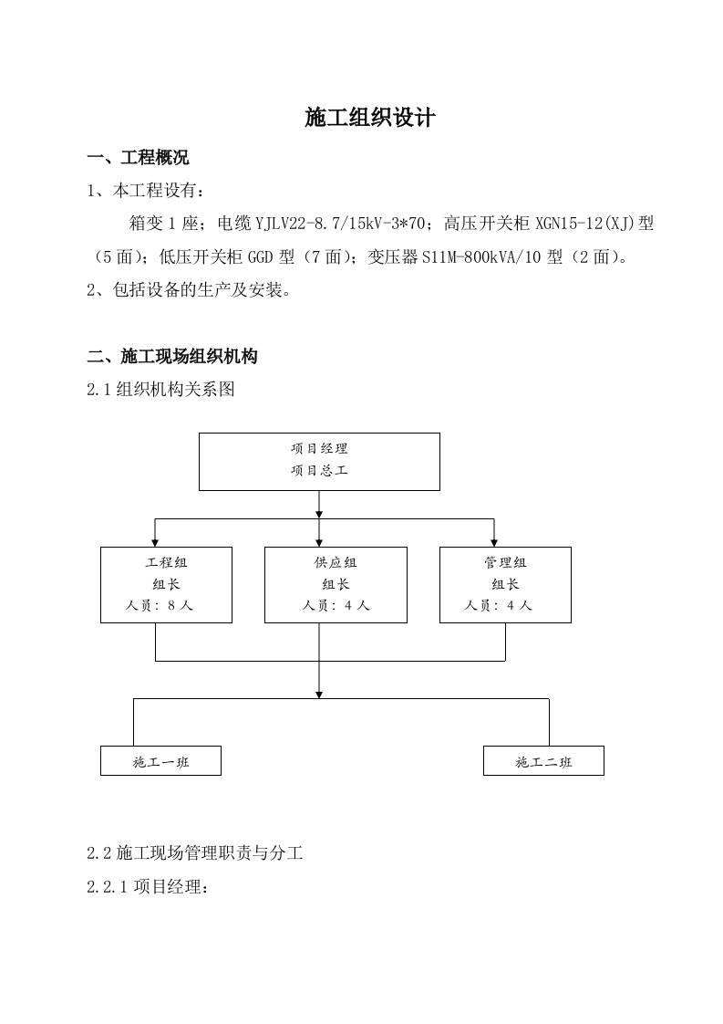 箱变配套施工组织设计方案