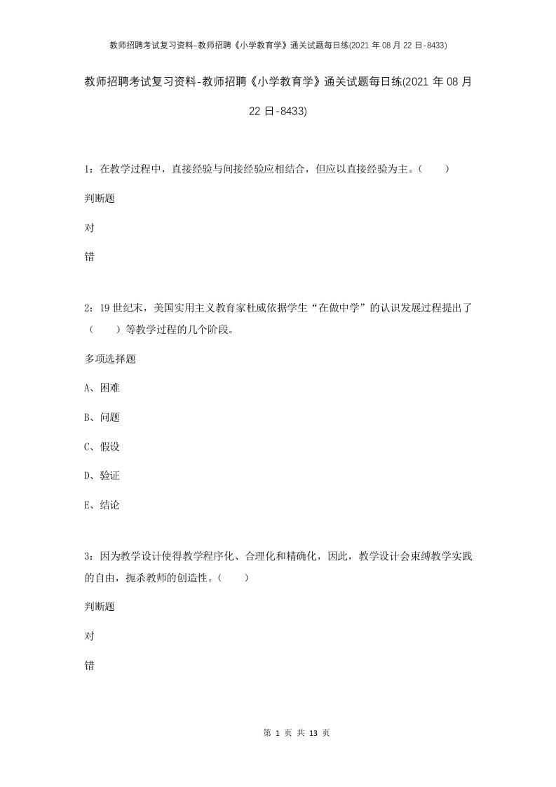 教师招聘考试复习资料-教师招聘小学教育学通关试题每日练2021年08月22日-8433