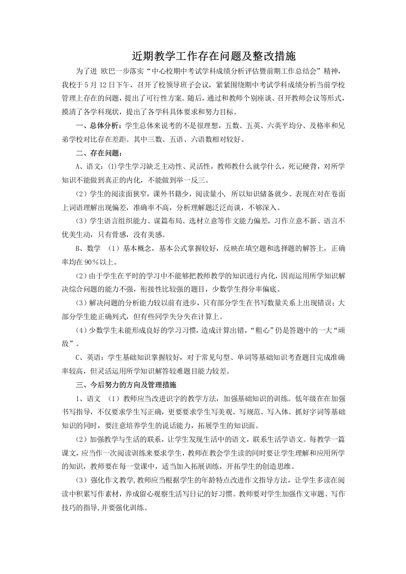 近期教学工作存在问题及整改措施