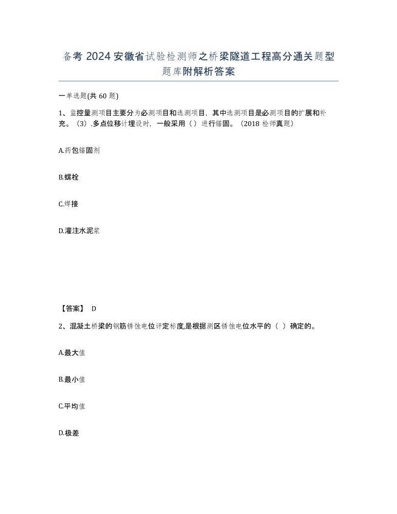 备考2024安徽省试验检测师之桥梁隧道工程高分通关题型题库附解析答案