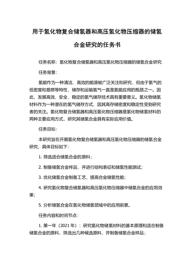 用于氢化物复合储氢器和高压氢化物压缩器的储氢合金研究的任务书