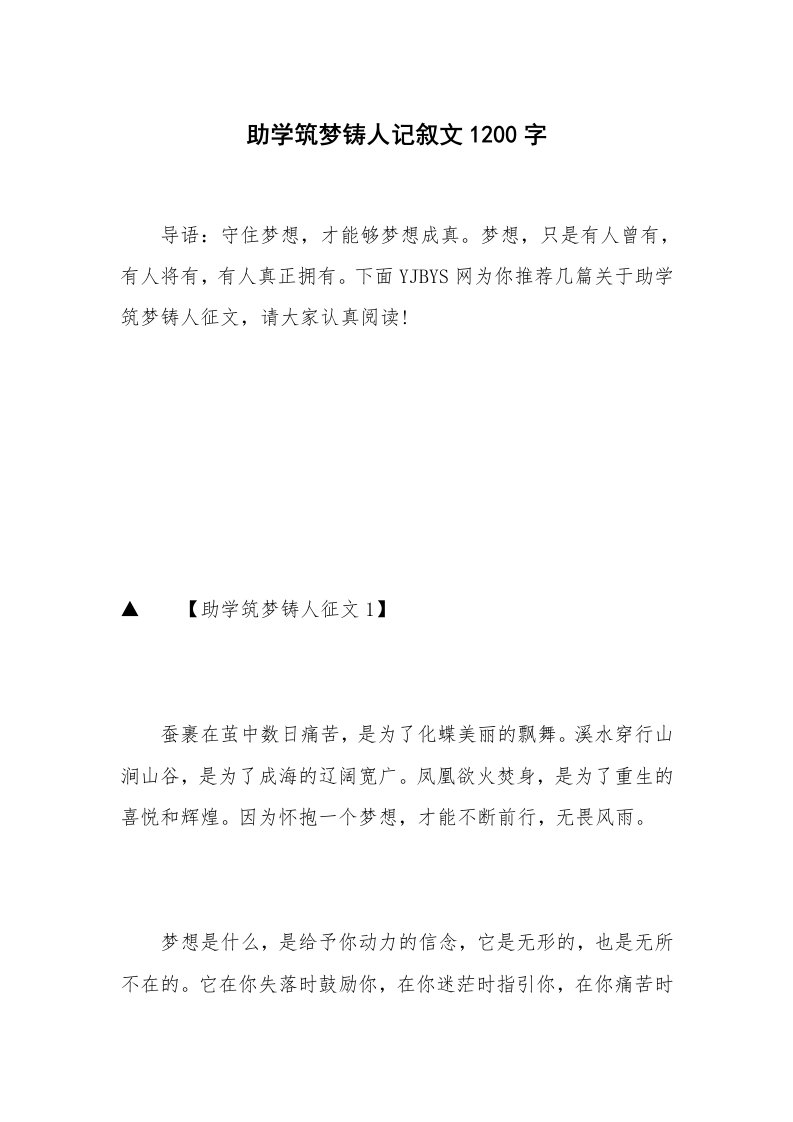 助学筑梦铸人记叙文1200字