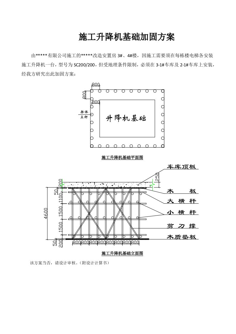 施工升降机置于车库顶板加固方案及计算书