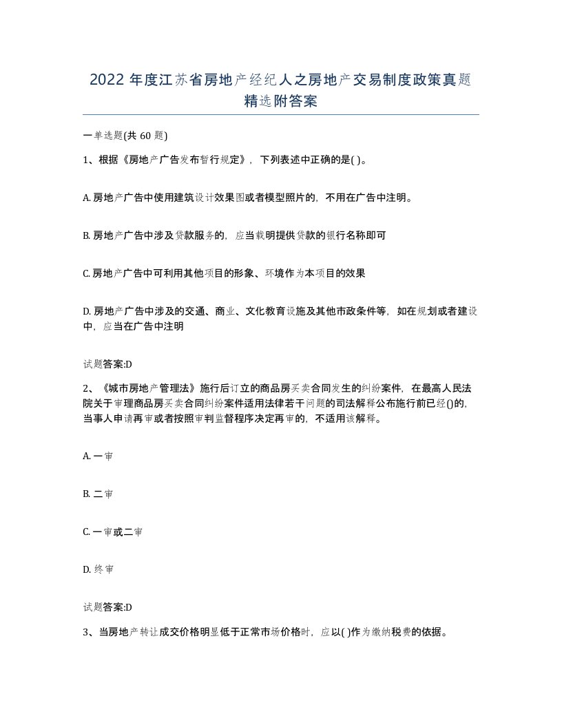 2022年度江苏省房地产经纪人之房地产交易制度政策真题附答案