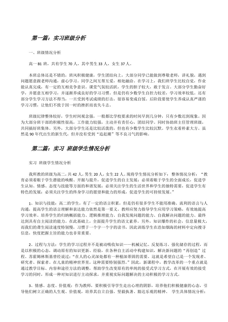 实习班级分析[修改版]