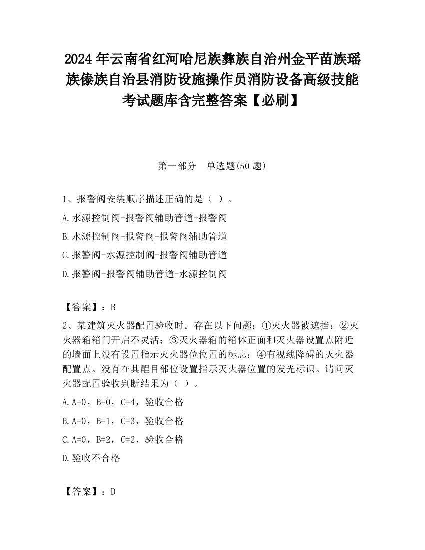 2024年云南省红河哈尼族彝族自治州金平苗族瑶族傣族自治县消防设施操作员消防设备高级技能考试题库含完整答案【必刷】