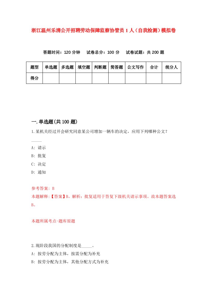 浙江温州乐清公开招聘劳动保障监察协管员1人自我检测模拟卷第3版