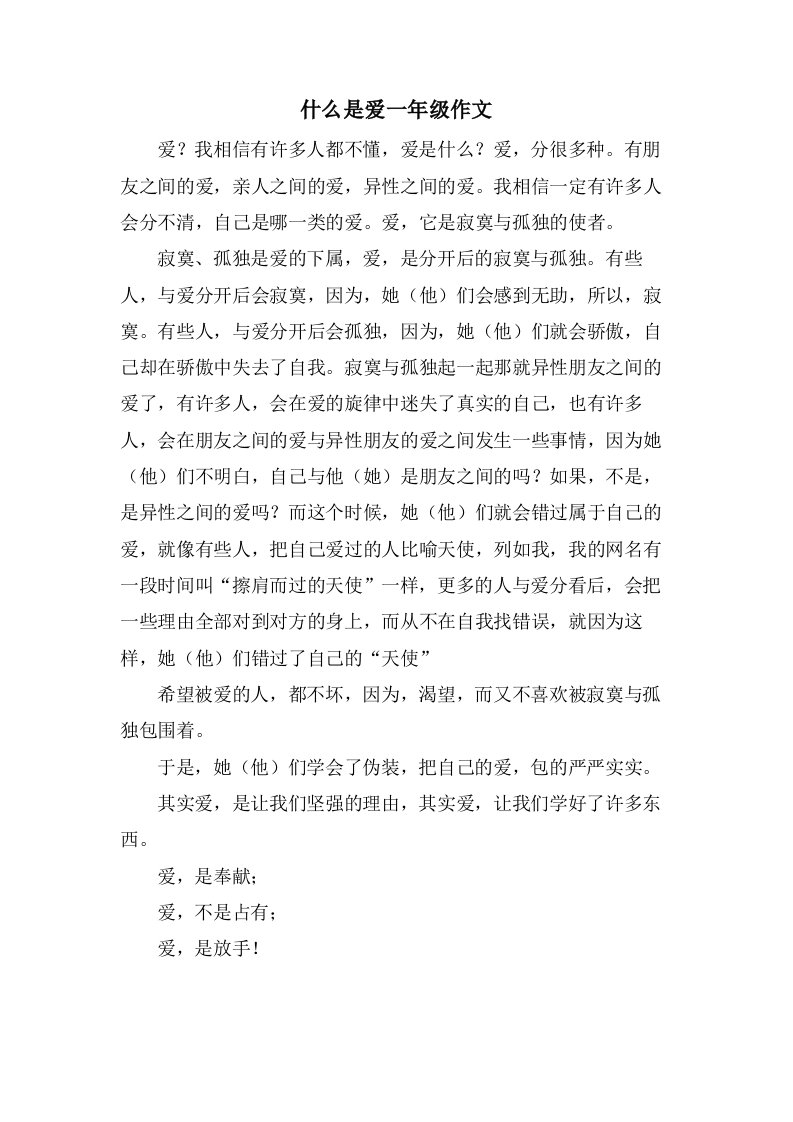 什么是爱一年级作文