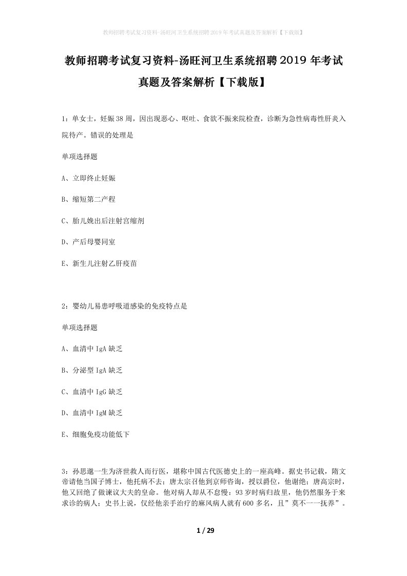 教师招聘考试复习资料-汤旺河卫生系统招聘2019年考试真题及答案解析下载版