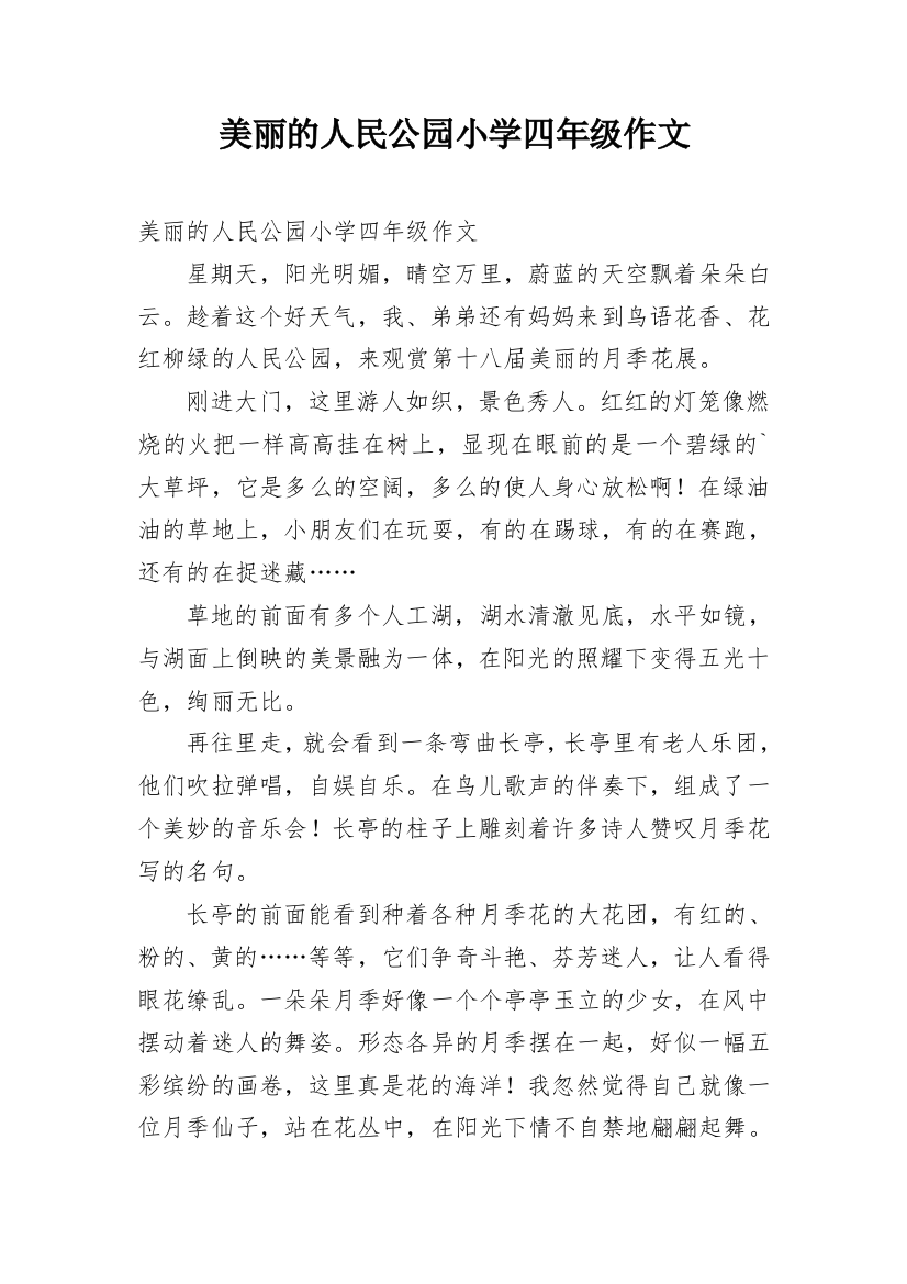 美丽的人民公园小学四年级作文