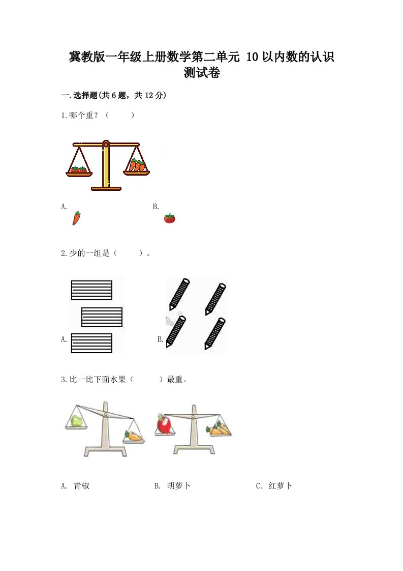 冀教版一年级上册数学第二单元