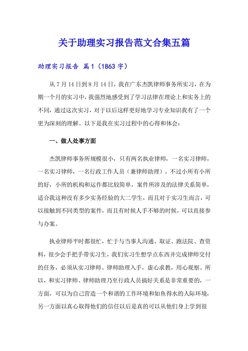 关于助理实习报告范文合集五篇