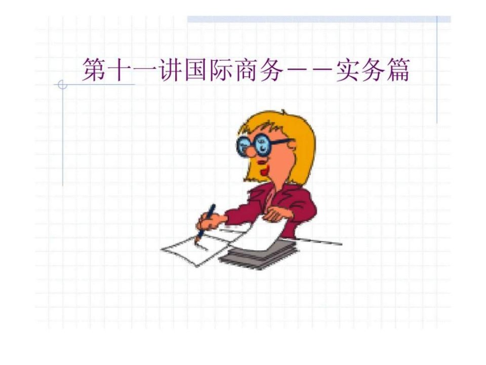 第十一讲国际商务实务篇.ppt