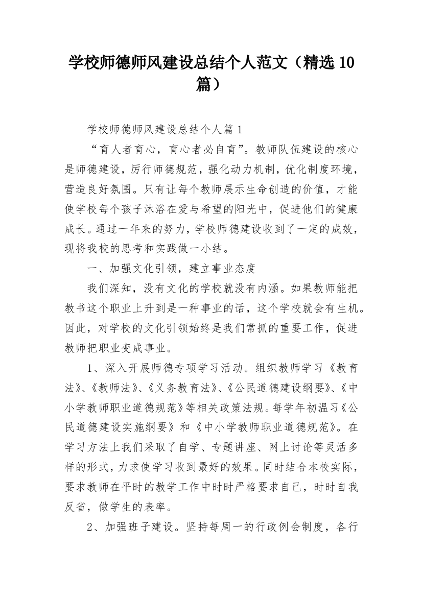 学校师德师风建设总结个人范文（精选10篇）