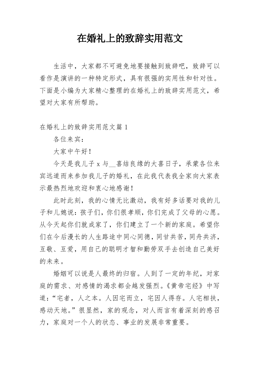 在婚礼上的致辞实用范文