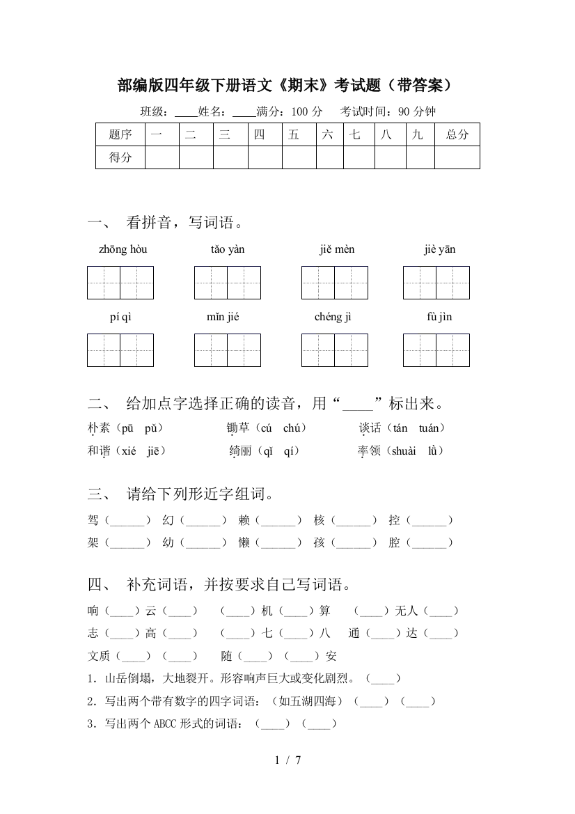 部编版四年级下册语文《期末》考试题(带答案)