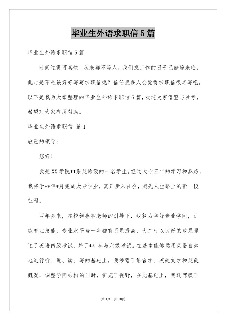 毕业生外语求职信5篇