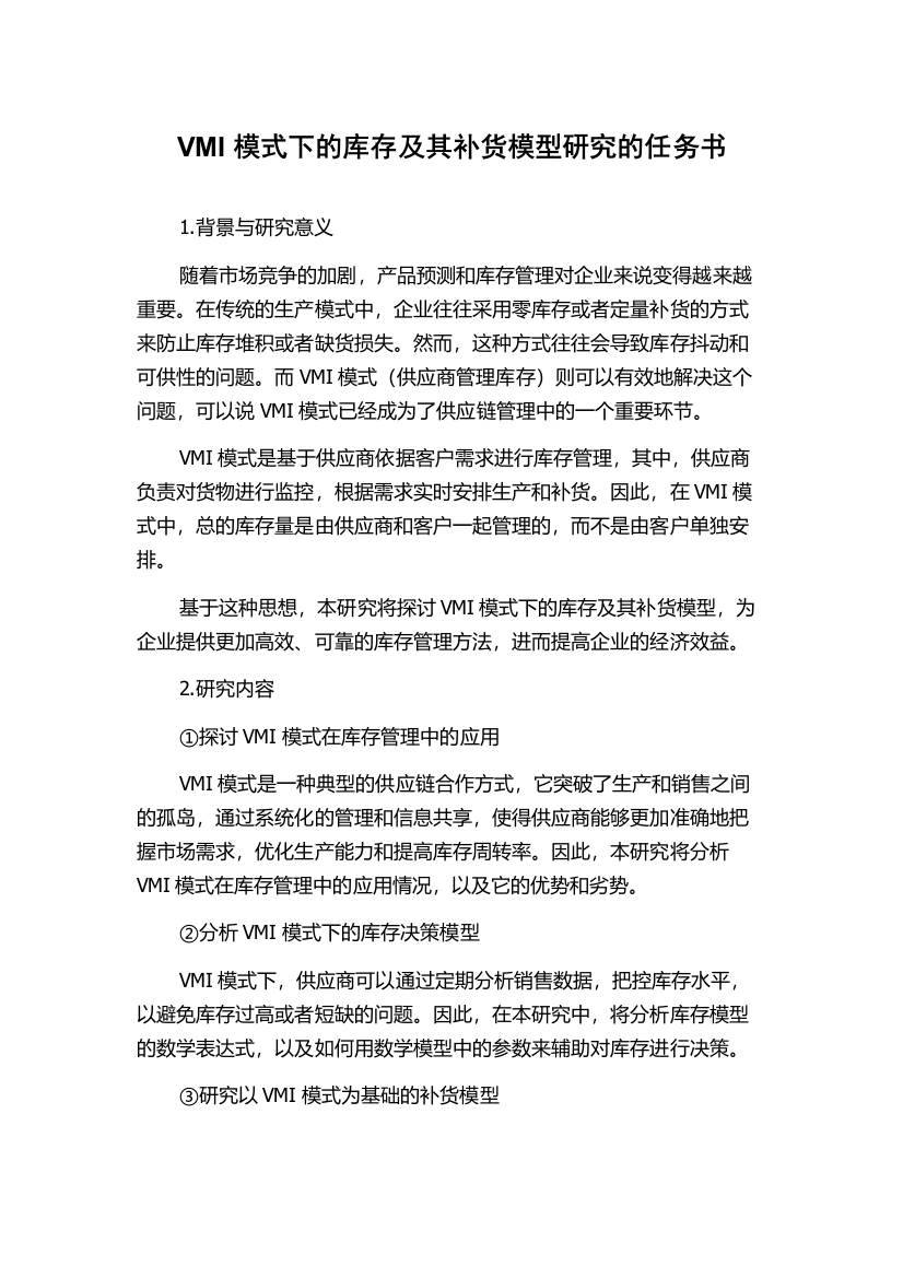 VMI模式下的库存及其补货模型研究的任务书