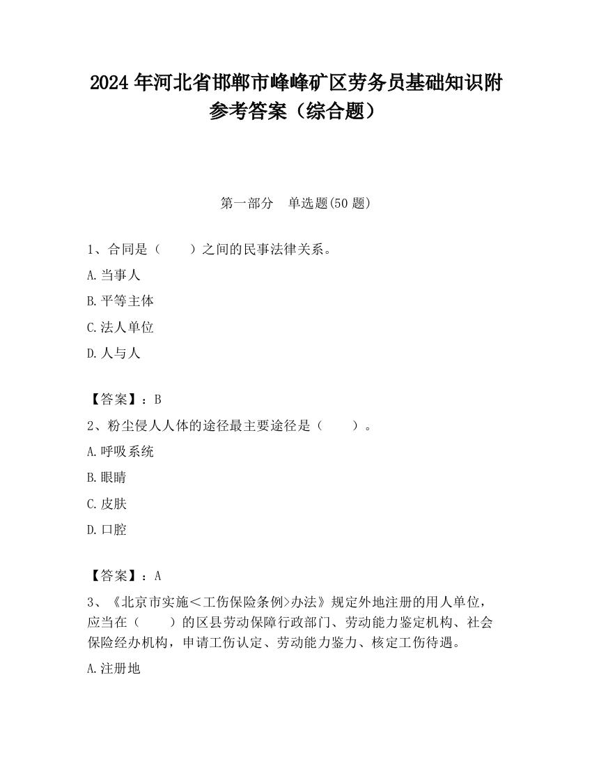 2024年河北省邯郸市峰峰矿区劳务员基础知识附参考答案（综合题）