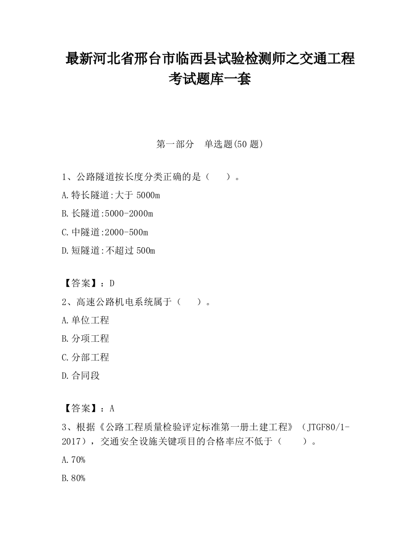 最新河北省邢台市临西县试验检测师之交通工程考试题库一套