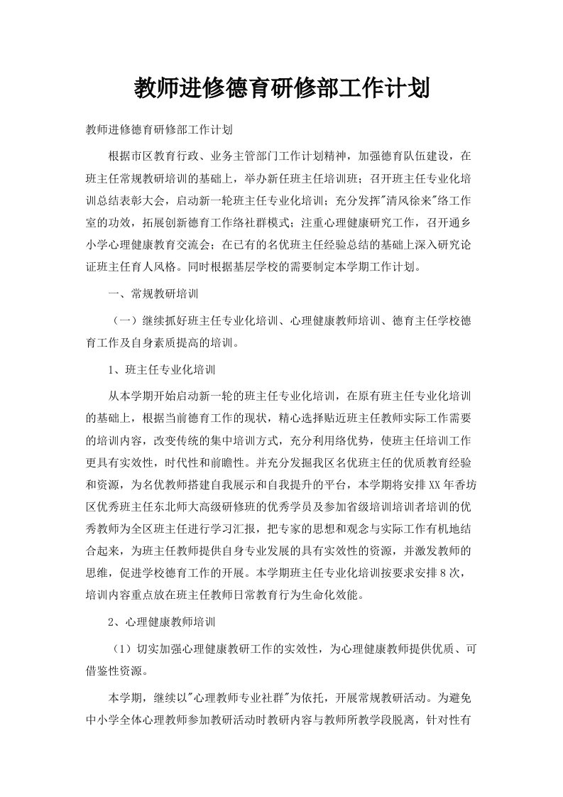 教师进修德育研修部工作计划