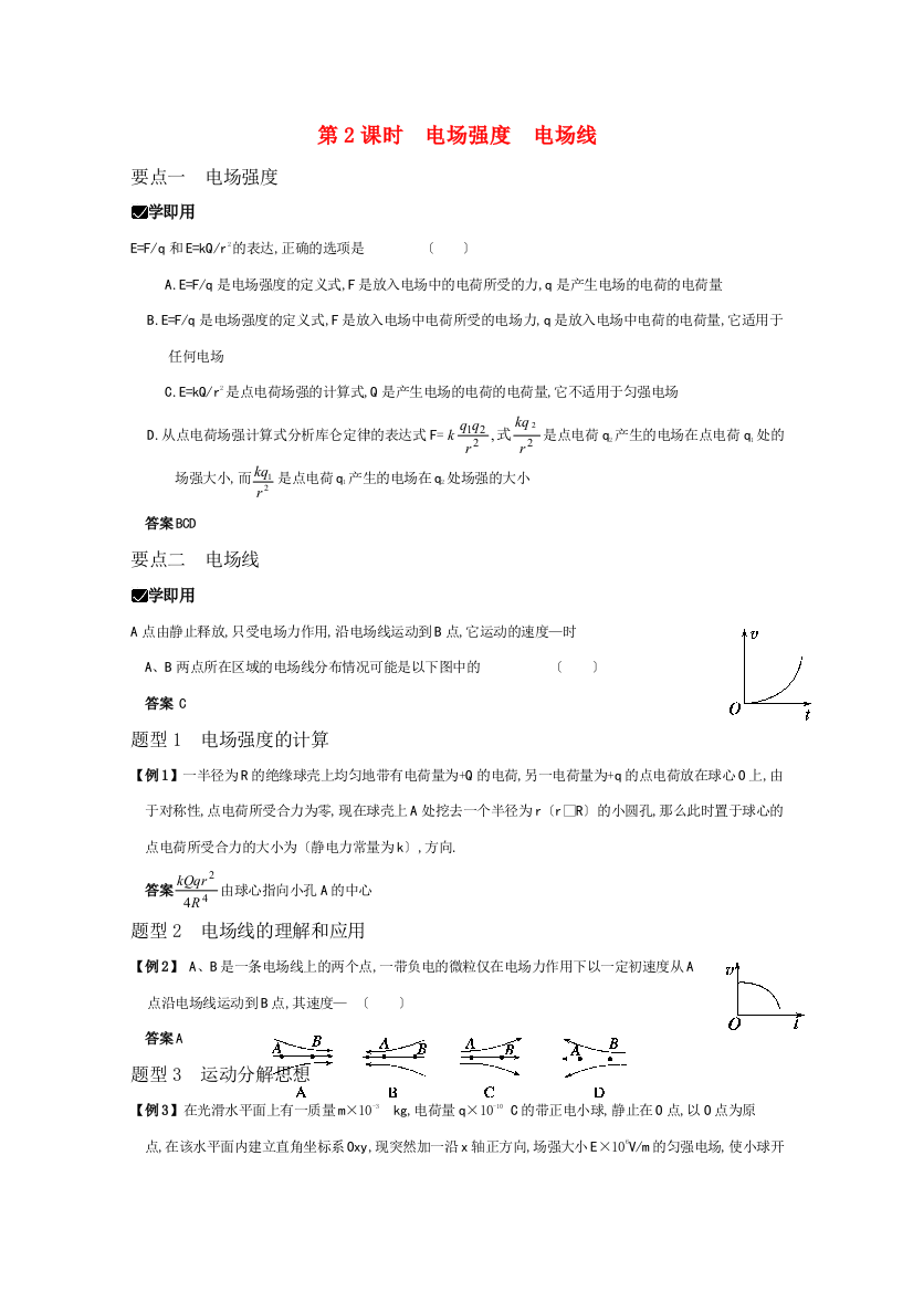（高中物理）第2课时电场强电场线