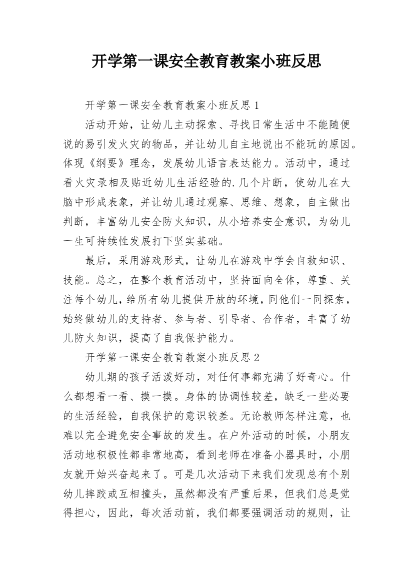 开学第一课安全教育教案小班反思