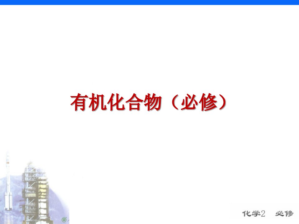 2020年高考化学专题复习讲座《有机化学必修》