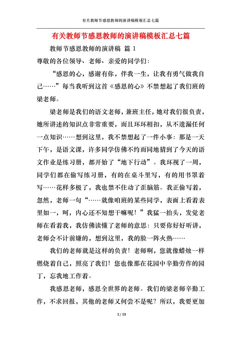 精选有关教师节感恩教师的演讲稿模板汇总七篇