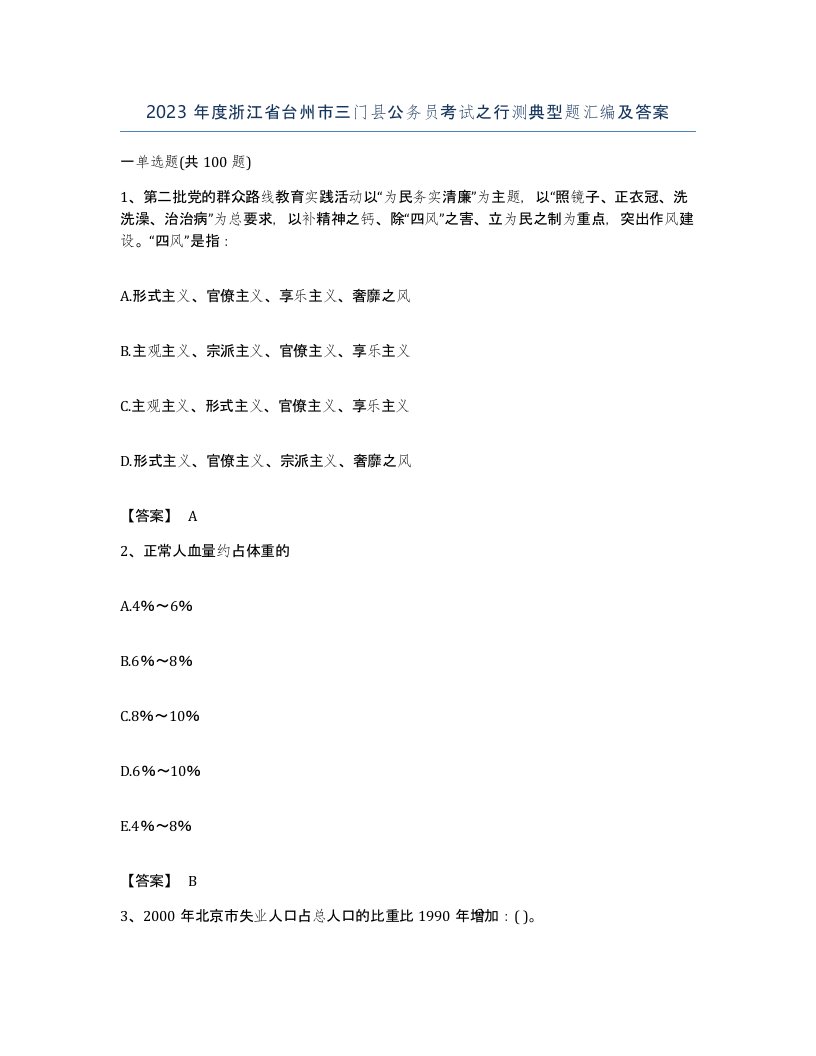 2023年度浙江省台州市三门县公务员考试之行测典型题汇编及答案