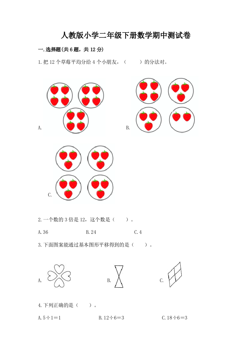 人教版小学二年级下册数学期中测试卷(中心小学)