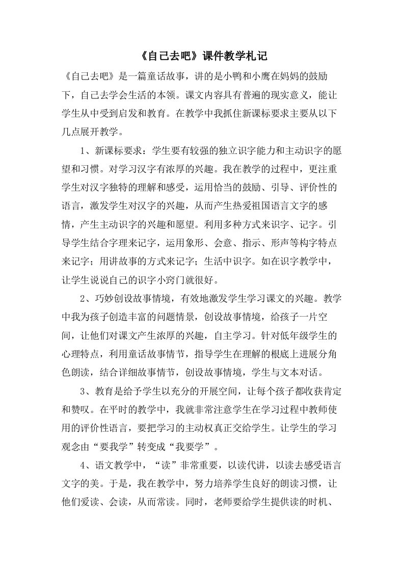 《自己去吧》课件教学札记