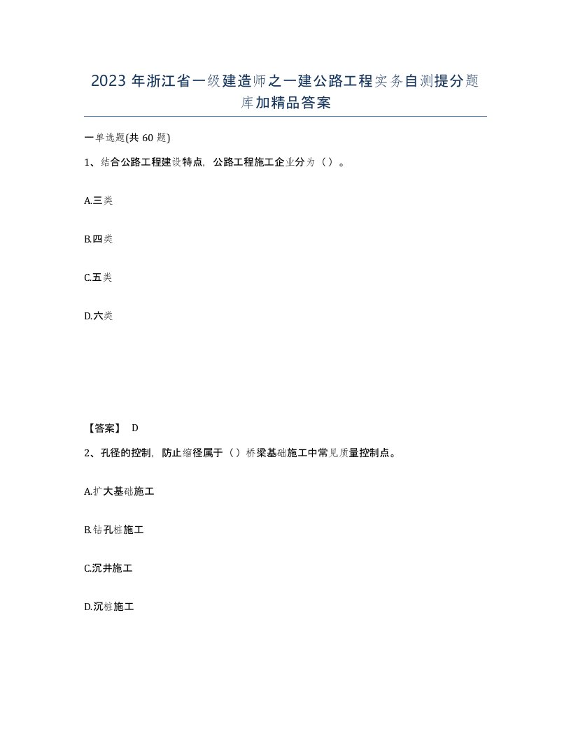 2023年浙江省一级建造师之一建公路工程实务自测提分题库加答案