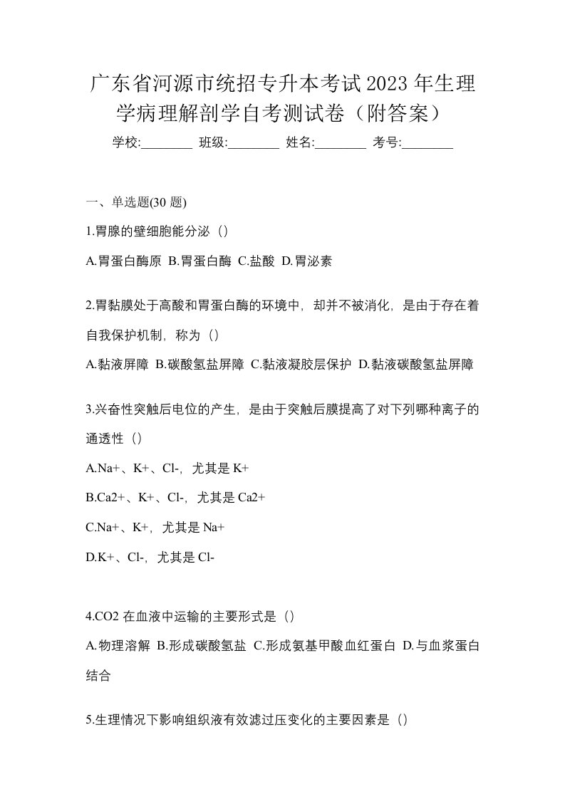 广东省河源市统招专升本考试2023年生理学病理解剖学自考测试卷附答案