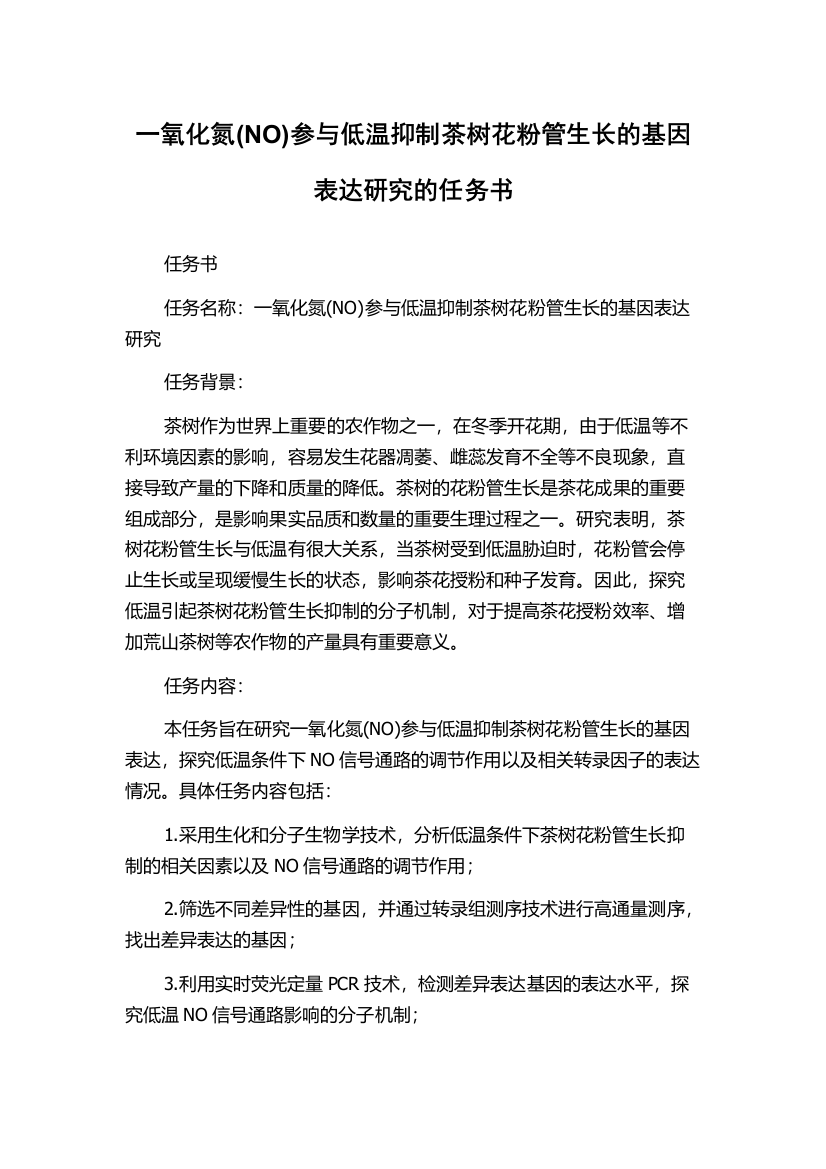 一氧化氮(NO)参与低温抑制茶树花粉管生长的基因表达研究的任务书