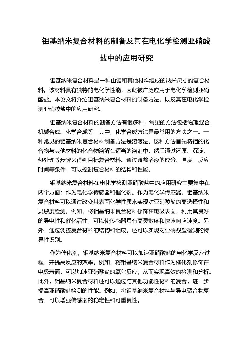 钼基纳米复合材料的制备及其在电化学检测亚硝酸盐中的应用研究