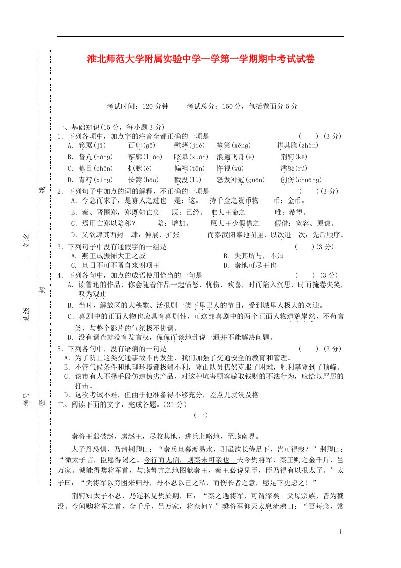 安徽省淮北师范大学附属实验中学高一语文上学期期中试题新人教版