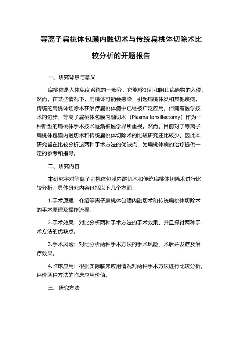 等离子扁桃体包膜内融切术与传统扁桃体切除术比较分析的开题报告