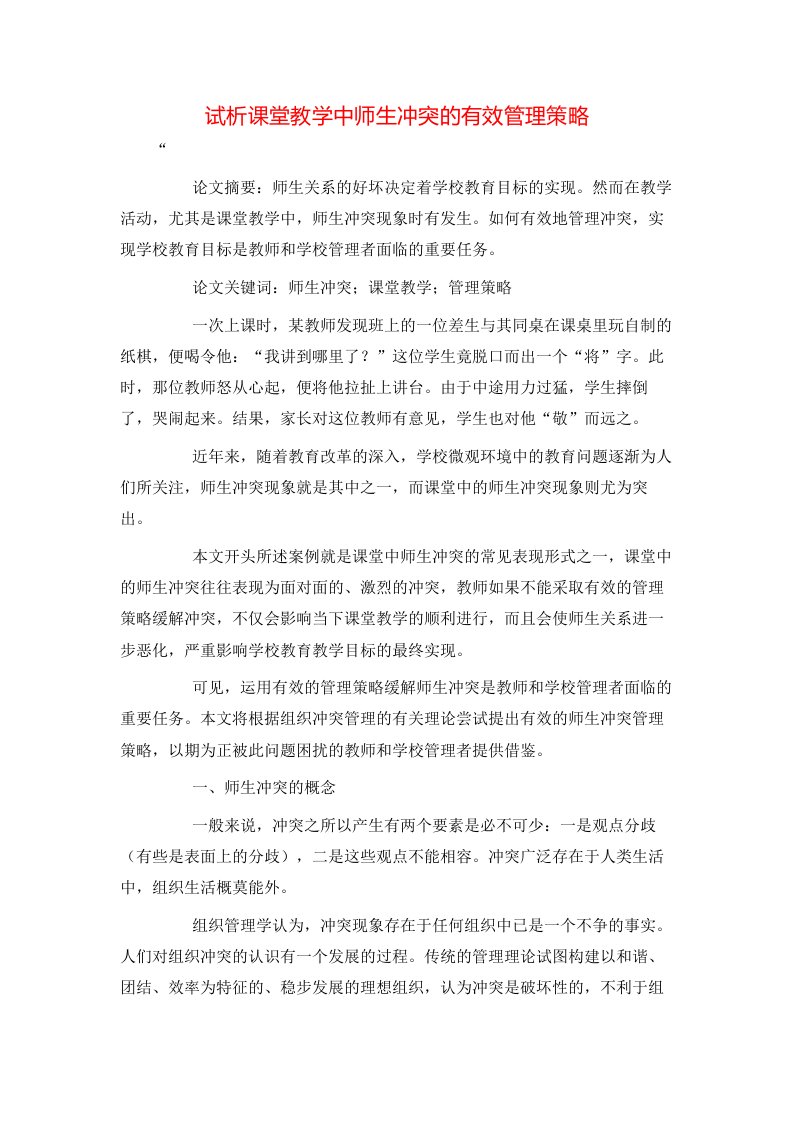 精选试析课堂教学中师生冲突的有效管理策略