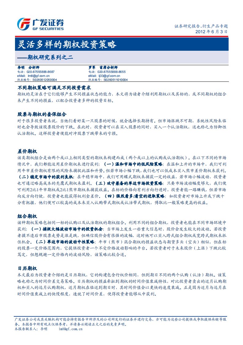 灵活多样的期权投资策略-——期权研究系列之二.pdf