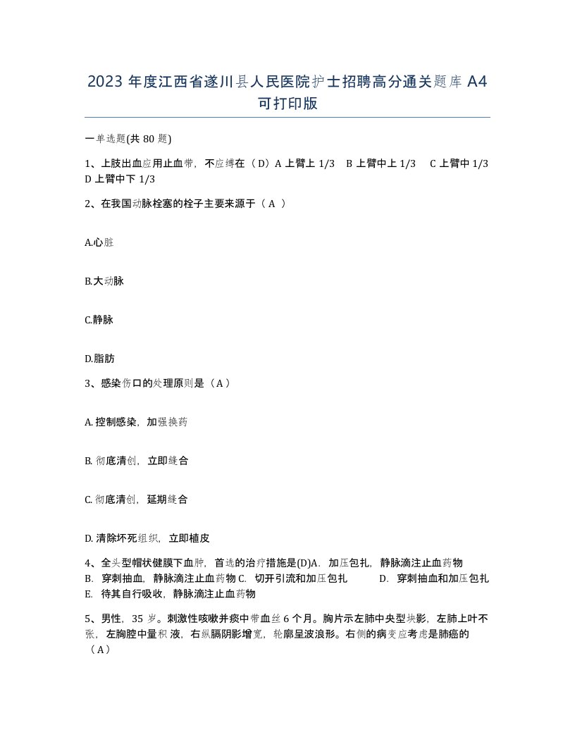 2023年度江西省遂川县人民医院护士招聘高分通关题库A4可打印版