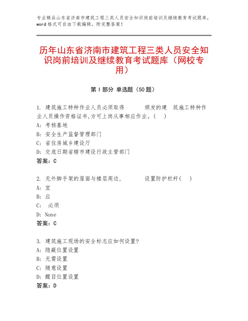 历年山东省济南市建筑工程三类人员安全知识岗前培训及继续教育考试题库（网校专用）