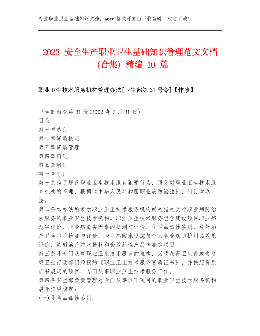 2023安全生产职业卫生基础知识管理范文文档（合集）精编10篇