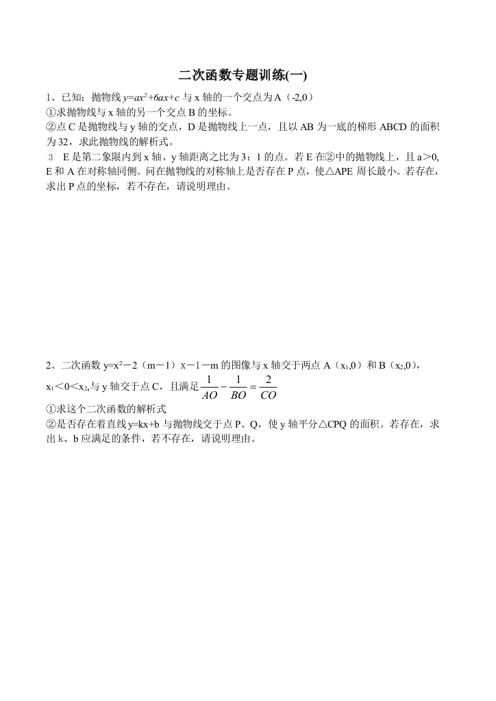 【小学中学教育精选】二次函数专题训练题