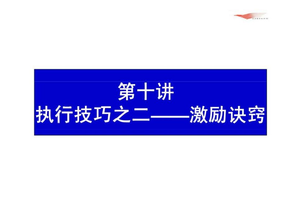 第十讲执行技巧之二激励诀窍