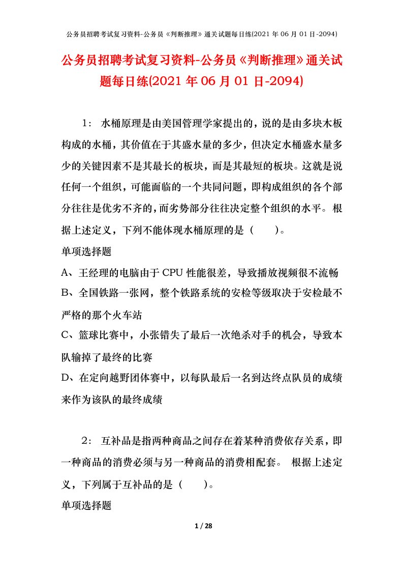 公务员招聘考试复习资料-公务员判断推理通关试题每日练2021年06月01日-2094